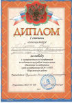 Диплом I степени